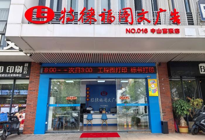 圖文服務網(wǎng)點·中山富豪店