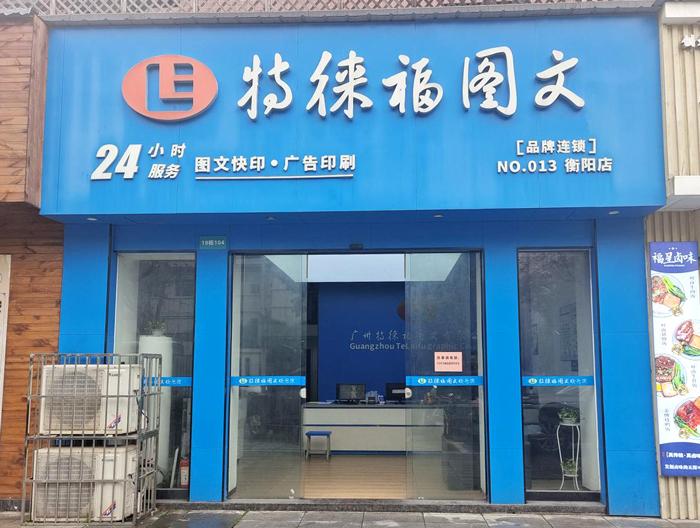 圖文服務網(wǎng)點·湖南衡陽店
