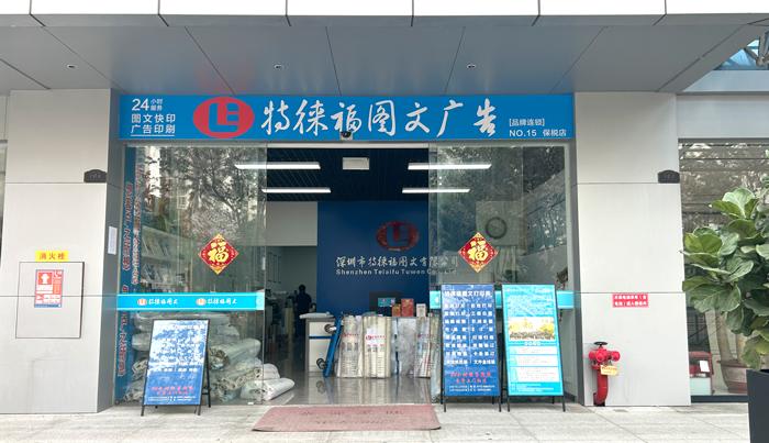 圖文服務網(wǎng)點·深圳保稅店