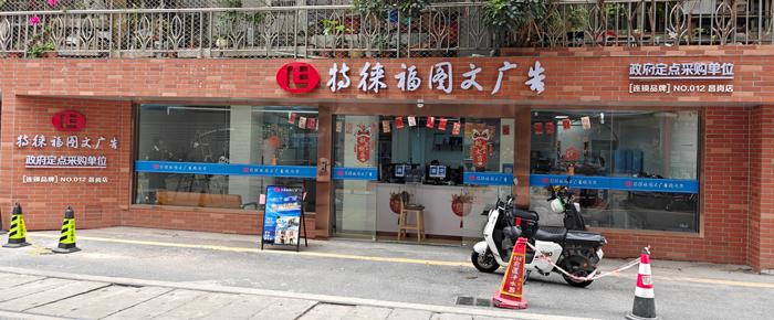 圖文服務網(wǎng)點·廣州昌崗店